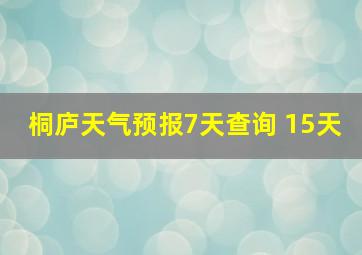 桐庐天气预报7天查询 15天